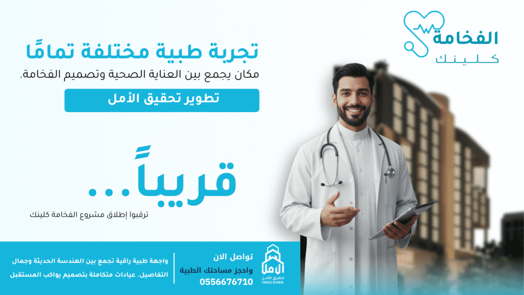 مشروع الفخامة كلينك من تطوير تحقيق الأمل – واجهة طبية راقية تجمع بين العناية الصحية وتصميم الفخامة.