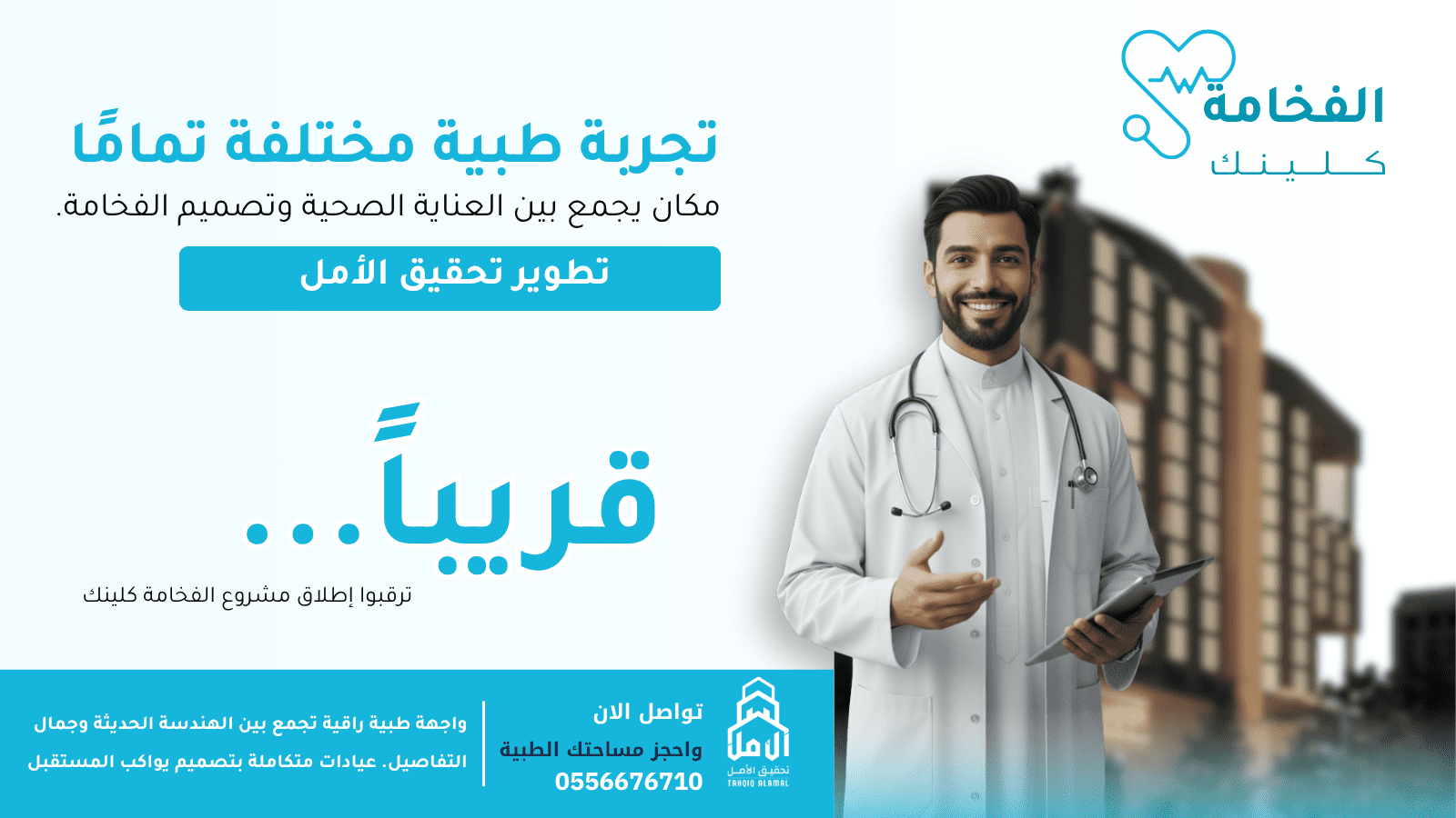 مشروع الفخامة كلينك من تطوير تحقيق الأمل – واجهة طبية راقية تجمع بين العناية الصحية وتصميم الفخامة.