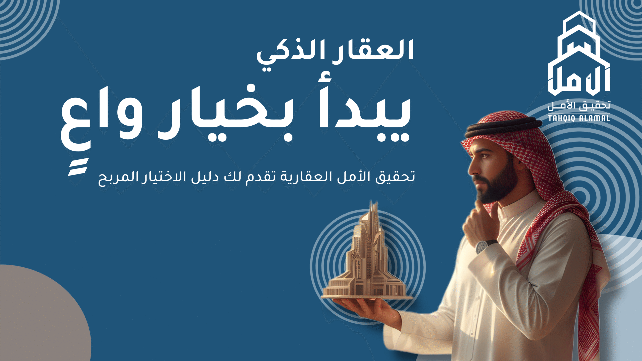 رجل سعودي يفكر في شراء عقار ويُمسك نموذج مبنى حديث، مع عبارة "العقار الذكي يبدأ بخيار واعٍ" من تصميم شركة تحقيق الأمل العقارية — دليل اختيار العقار المربح في السعودية، نصائح استثمار وشراء شقق وفلل في الرياض وجدة ومكة.